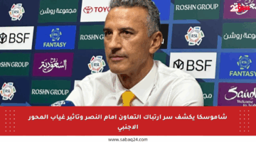 شاموسكا يكشف سر ارتباك التعاون أمام النصر وتأثير غياب المحور الأجنبي